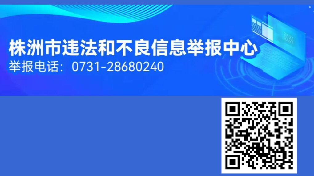 株洲市违法和不良信息举报中心