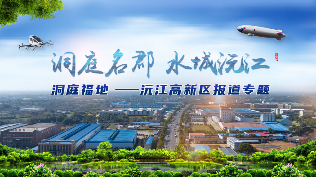 投资福地——沅江高新区报道专题