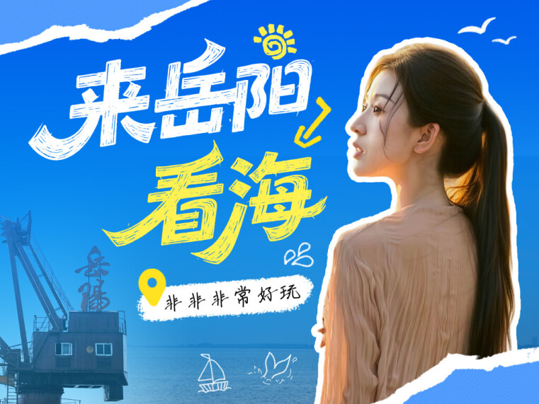 来岳阳“看海”