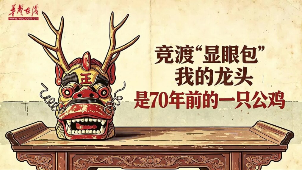 AI了，老物 | 竞渡“显眼包”！我的龙头是70年前的一只公鸡