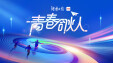 《中国新闻出版广电报》推介湖南日报社&ldquo;青春合伙人&rdquo;：以项目带动青年传媒人才培养