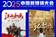 2025中国新媒体大会第三波联名海报，来了！