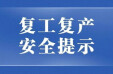 必看！节后复工复产安全提示