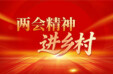 【两会精神进乡村】让乡村旅游&ldquo;融&rdquo;出特色&ldquo;合&rdquo;出实效&mdash;&mdash;全国人大代表陈梦林宣讲全国两会精神