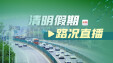 持续更新丨清明假期路况滚动播报