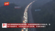清明返程平稳有序 高速通行安全顺畅