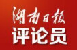 湖南日报全媒体评论员：湘涌新潮聚英才 扬帆奋进趁今朝