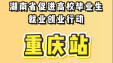 快闪|湖南&ldquo;引才专列&rdquo;开往重庆，超多心动offer等你来！