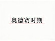 湘伴丨如果人生是一场&ldquo;奥德赛&rdquo;，高考还算唯一的&ldquo;彼岸&rdquo;吗？