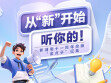 从&ldquo;新&rdquo;开始，听你的！新湖南11周年改版&ldquo;金点子&rdquo;征集启动