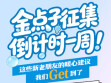 &ldquo;金点子&rdquo;征集倒计时一周！这些新老朋友的暖心建议，我们get到了！