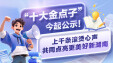 &ldquo;十大金点子&rdquo;今起公示！上千条滚烫心声，共同点亮更美好新湖南