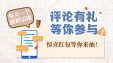 等你来&ldquo;评&rdquo;！新湖南上线11周年&ldquo;评论有礼&rdquo;活动火热进行中