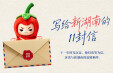 我们是&ldquo;走娃&rdquo;，越走越强大！丨写给新湖南的11封信