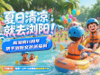 什么，你还没抽中&ldquo;夏日清凉，就去浏阳&rdquo;的福利？别急，这波福利还在持续派送中&hellip;&hellip;