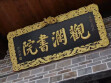 资兴观澜书院：你听，回龙山间，一座北宋书院跨越千年的书声