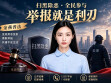 请勇敢举报！你的手机是战场，你的举报是利刃！︱生活有说&ldquo;法&rdquo;&middot;扫黑除恶④