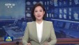 【伟大征程】践行绿色发展理念 绘就生态中国壮美画卷