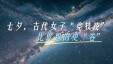 【AI微科普】七夕，古代女子&ldquo;竞技夜&rdquo;，比你想的更&ldquo;卷&rdquo;