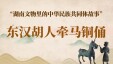 湖南文物里的中华民族共同体故事② | 东汉胡人牵马铜佣