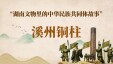 湖南文物里的中华民族共同体故事③ | 溪州铜柱