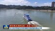 【新思想引领新征程&middot;非凡&ldquo;十四五&rdquo;】长江经济带成为引领中国经济高质量发展主力军