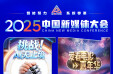 2025中国新媒体大会第二波联名海报，来了！