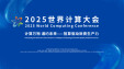 华声直播｜2025世界计算大会开幕式暨主题报告会