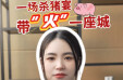辣点财经|一场杀猪宴，带&ldquo;火&rdquo;一座城