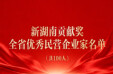 祝贺！&ldquo;新湖南贡献奖全省优秀民营企业家&rdquo;名单发布，100人受表彰