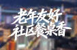 《幸福一家・我的新生活》③ |&ldquo;友好湖南&rdquo;之老年人友好：社区餐桌香