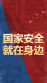 H5｜国家安全 就在身边