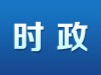 【树立和践行正确政绩观】湖南高校扎实开展树立和践行正确政绩观学习教育 把学习教育成效转化为实干实绩