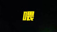 登山迷路被困，消防员深夜搜山救援