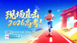 直播｜现场直击2026湖南高考！