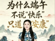 为什么端午不说&ldquo;快乐&rdquo;，只道&ldquo;安康&rdquo;？