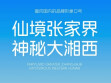 【在习近平新时代中国特色社会主义思想指引下】&ldquo;大张家界&rdquo;品牌形象标识和口号发布