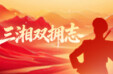 三湘双拥志 | 湖南有线衡阳网络有限公司：以&ldquo;广电红&rdquo;点亮雁城双拥&ldquo;强品牌&rdquo;