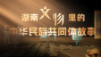 百集系列视频《湖南文物里的中华民族共同体故事》开播仪式在韶山举行
