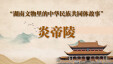 湖南文物里的中华民族共同体故事④ | 炎帝陵