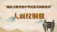 湖南文物里的中华民族共同体故事⑤ | 人面纹铜鼎