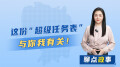 聊点政事丨大动作！湖南部署“三点五重百项”任务