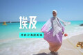 尼罗河畔的中国心 一位埃及姑娘用热爱 架起文明对话的彩虹桥