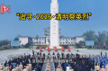  “追寻·2026·清明祭英烈”