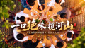大张“齐”鼓丨一口绝味揽河山