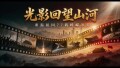 光影回望山河｜从1949到2026，这些画面你还记得吗？