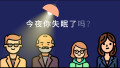 青春合伙人·数说新视界丨今夜你失眠了吗