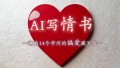 AI寫情書，湖南14個(gè)市州的偏愛藏不住