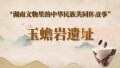 湖南文物里的中华民族共同体故事⑦｜玉蟾岩遗址