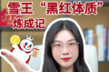 辣点财经|危机变流量，雪王“黑红体质”炼成记